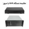 مقایسه سرور در سیستم مداربسته شبکه و NVR