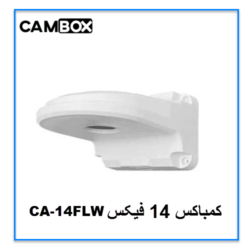 کمباکس 14 فیکس CA-14FLW