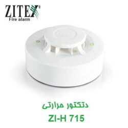 دتکتور حرارتی زیتکس Zitex ZI-H 715