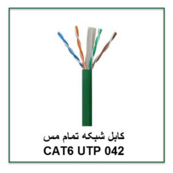 کابل شبکه تمام مس CAT6 UTP 042