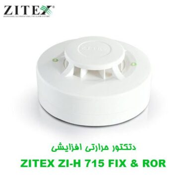 دتکتور حرارتی افزایشی زیتکس ZITEX ZI-H 715 FIX & ROR