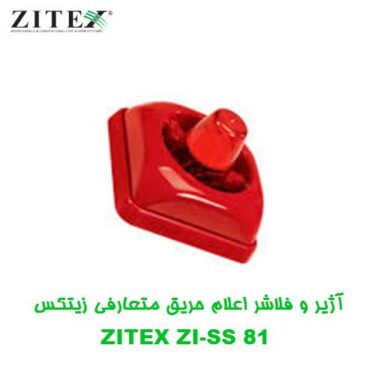 آژیر و فلاشر اعلام حریق متعارفی زیتکس ZITEX ZI-SS 81