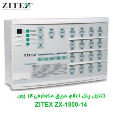 کنترل پنل اعلام حریق متعارفی14 زون زیتکس ZITEX ZX-1800-14
