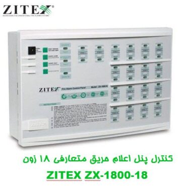 کنترل پنل اعلام حریق متعارفی 18 زون زیتکس ZITEX ZX-1800-18