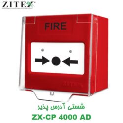 شستی آدرس پذیر زیتکس ZITEX ZX-CP 4000 AD