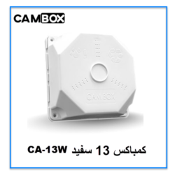 کمباکس 13 سفید CA-13W