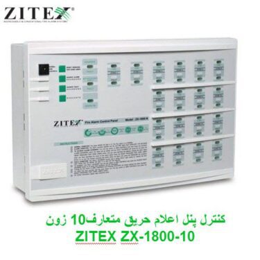 کنترل پنل اعلام حریق متعارفی 10 زون زیتکس ZITEX ZX-1800-10