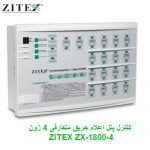 کنترل پنل اعلام حریق متعارفی 4 زون زیتکس ZITEX ZX-1800-4