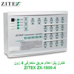 کنترل پنل اعلام حریق متعارفی 4 زون زیتکس ZITEX ZX-1800-4