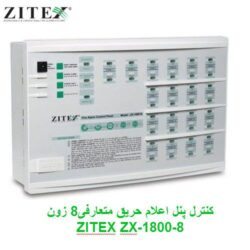 کنترل پنل اعلام حریق متعارفی 8 زون زیتکس ZITEX ZX-1800-8