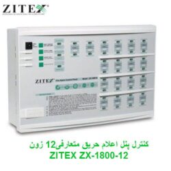 کنترل پنل اعلام حریق متعارفی12 زون ZITEX ZX-1800-12
