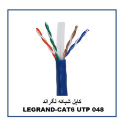 کابل شبکه لگراند تمام مس LEGRAND-CAT6 UTP 048