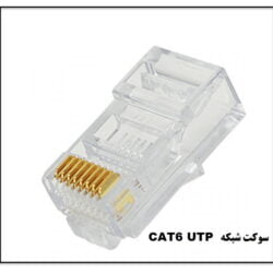 سوکت شبکه CAT6 UTP