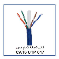 کابل شبکه تمام مس CAT6 UTP 047