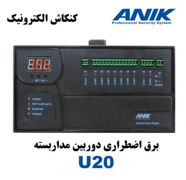 قیمت برق اضطراری آنیک 20 آمپر مدل U20
