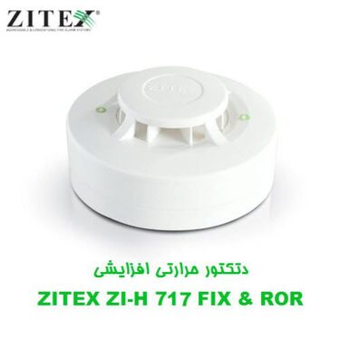 دتکتور حرارتی افزایشی ZI-H 717 FIX & ROR