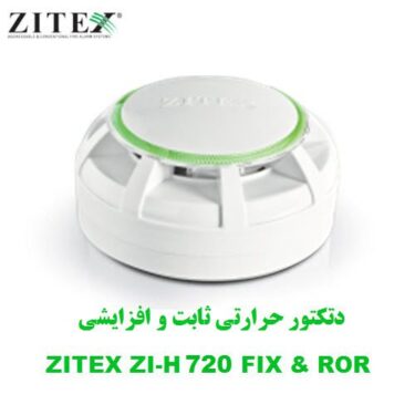 دتکتور حرارتی ثابت و افزایشی زیتکس ZI-H 720 FIX & ROR