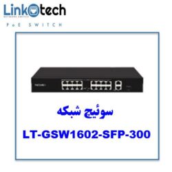 سوئیچ 16 پورت لینکوتک Linkotech-LT-GSW1602-SFP-300