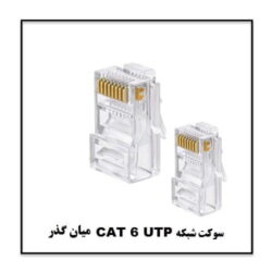 سوکت شبکه CAT 6 UTP میان گذر