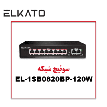 سوئیچ 8 پورت الکاتو مدل ELKATO-1SB0820BP-120W