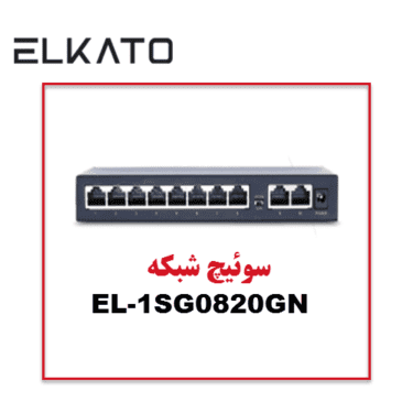 سوئیچ 8 پورت الکاتو مدل ELKATO-1SG0820GN
