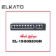 سوئیچ 8 پورت الکاتو مدل ELKATO-1SG0820GN