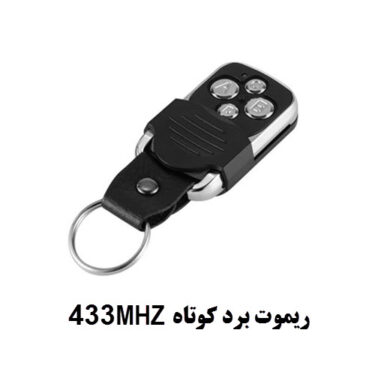 ریموت برد کوتاه 433MHZ