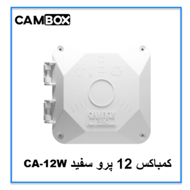 کمباکس 12 پرو سفید CA-12W