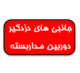 لوازم جانبی دوربین مداربسته