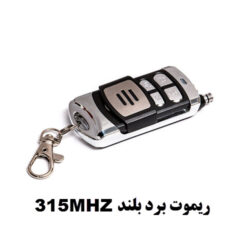 ریموت برد بلند 315MHZ