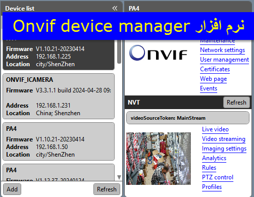 نرم افزار Onvif device manager