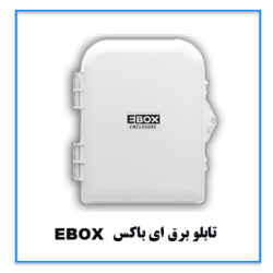 تابلو برق ای باکس سفید 25*20 EBOX